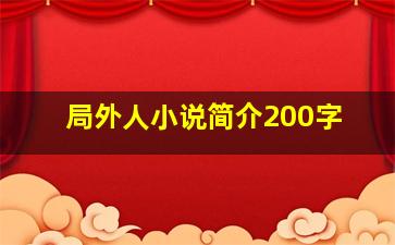 局外人小说简介200字