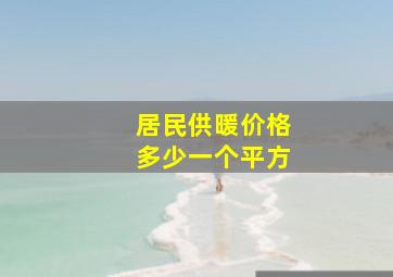 居民供暖价格多少一个平方