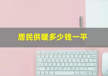 居民供暖多少钱一平