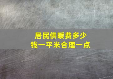 居民供暖费多少钱一平米合理一点