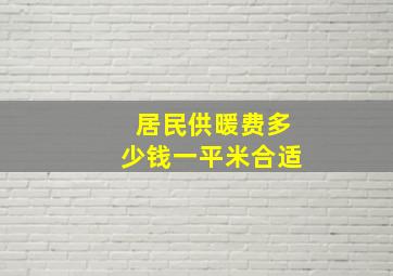 居民供暖费多少钱一平米合适