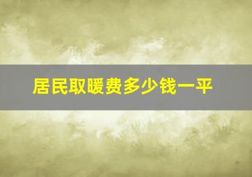 居民取暖费多少钱一平