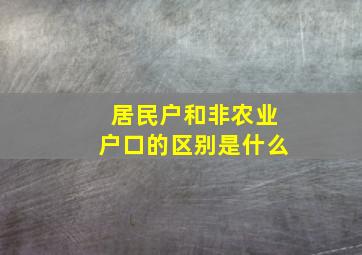 居民户和非农业户口的区别是什么