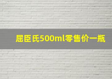 屈臣氏500ml零售价一瓶