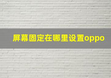 屏幕固定在哪里设置oppo