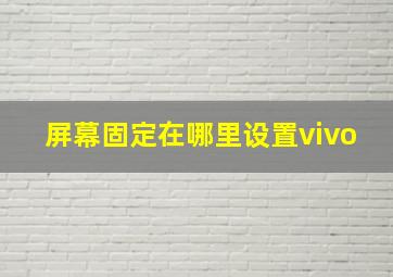 屏幕固定在哪里设置vivo