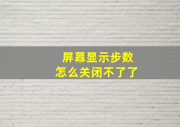 屏幕显示步数怎么关闭不了了