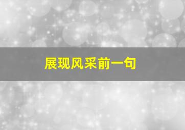 展现风采前一句