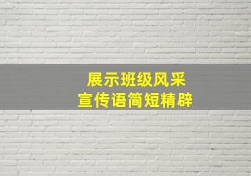 展示班级风采宣传语简短精辟