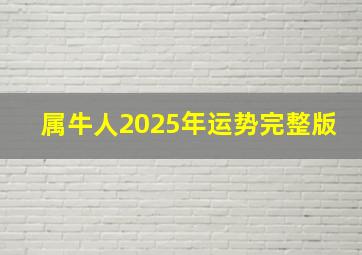 属牛人2025年运势完整版