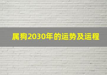 属狗2030年的运势及运程