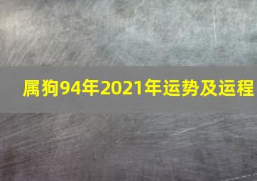 属狗94年2021年运势及运程