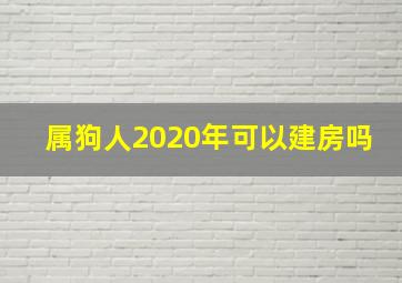 属狗人2020年可以建房吗