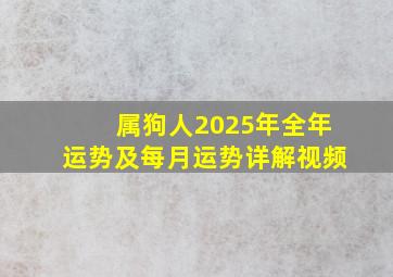 属狗人2025年全年运势及每月运势详解视频