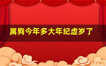 属狗今年多大年纪虚岁了