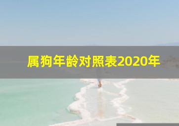 属狗年龄对照表2020年