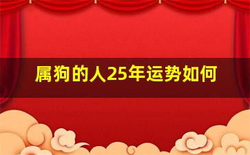 属狗的人25年运势如何