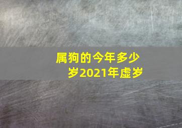 属狗的今年多少岁2021年虚岁