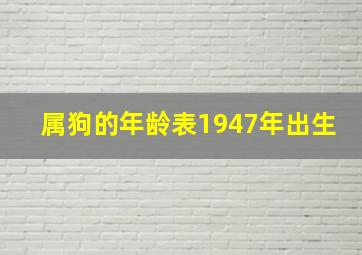 属狗的年龄表1947年出生