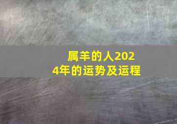 属羊的人2024年的运势及运程