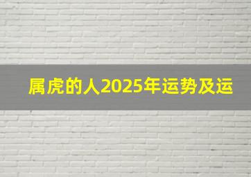 属虎的人2025年运势及运