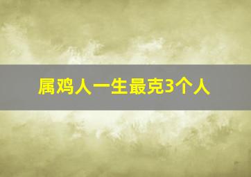 属鸡人一生最克3个人