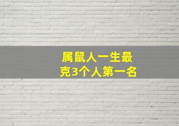 属鼠人一生最克3个人第一名