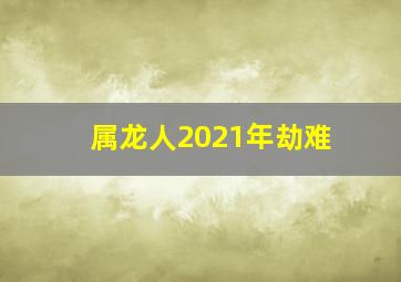 属龙人2021年劫难