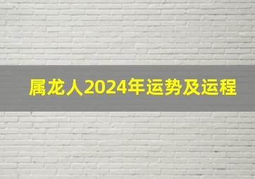 属龙人2024年运势及运程