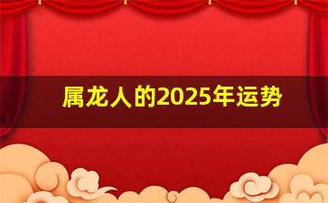 属龙人的2025年运势