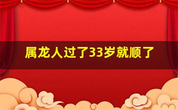 属龙人过了33岁就顺了