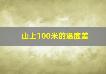 山上100米的温度差