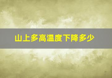 山上多高温度下降多少