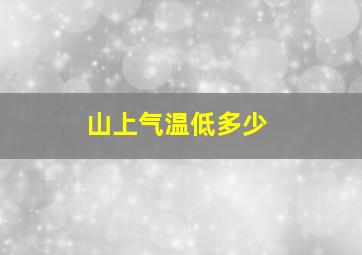 山上气温低多少