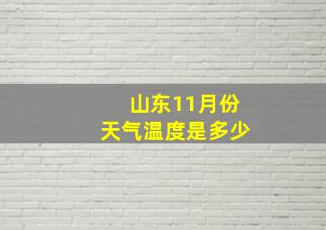 山东11月份天气温度是多少