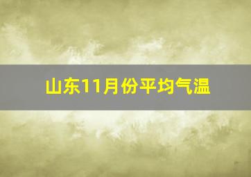 山东11月份平均气温