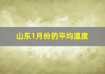 山东1月份的平均温度