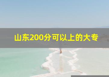 山东200分可以上的大专