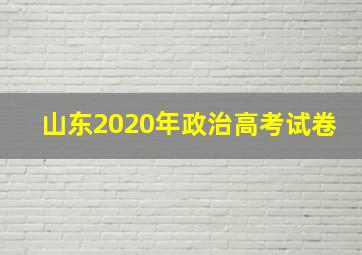 山东2020年政治高考试卷