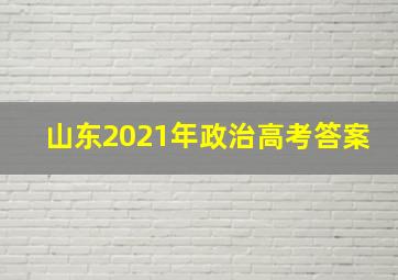 山东2021年政治高考答案