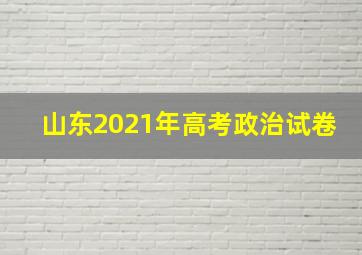 山东2021年高考政治试卷