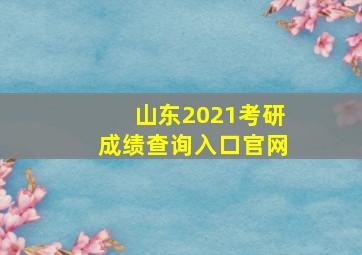 山东2021考研成绩查询入口官网