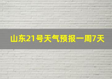 山东21号天气预报一周7天