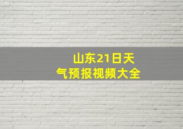 山东21日天气预报视频大全