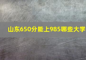 山东650分能上985哪些大学