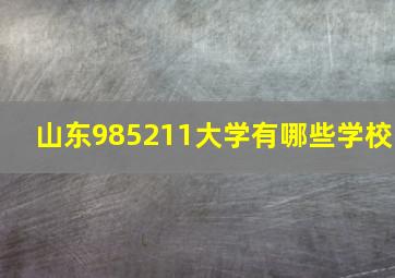 山东985211大学有哪些学校