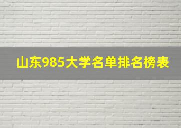 山东985大学名单排名榜表