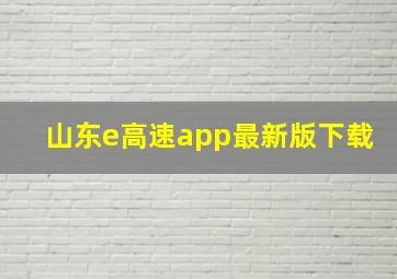 山东e高速app最新版下载