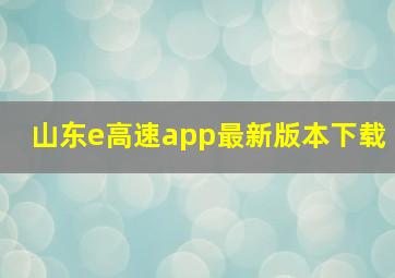 山东e高速app最新版本下载