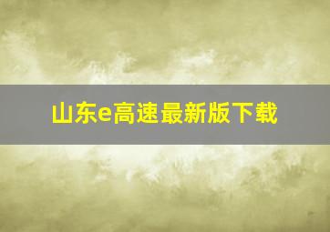 山东e高速最新版下载